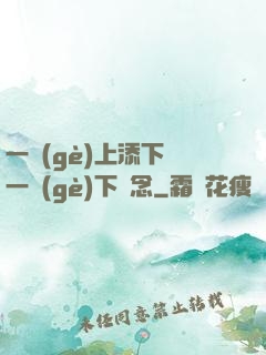 一個(gè)上添下邊一個(gè)下邊念