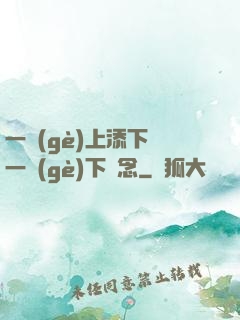 一個(gè)上添下邊一個(gè)下邊念