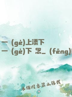 一個(gè)上添下邊一個(gè)下邊念