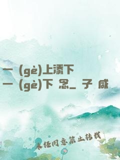 一個(gè)上添下邊一個(gè)下邊念