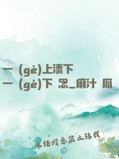 一個(gè)上添下邊一個(gè)下邊念