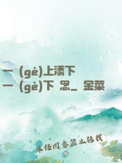 一個(gè)上添下邊一個(gè)下邊念