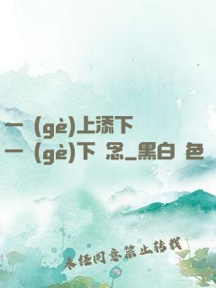 一個(gè)上添下邊一個(gè)下邊念