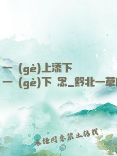 一個(gè)上添下邊一個(gè)下邊念