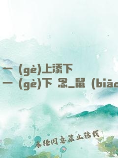 一個(gè)上添下邊一個(gè)下邊念