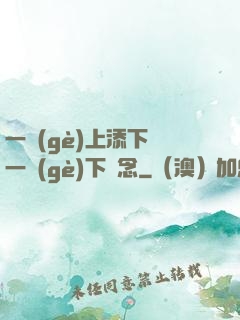 一個(gè)上添下邊一個(gè)下邊念