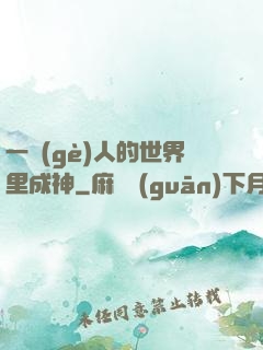 一個(gè)人的世界里成神