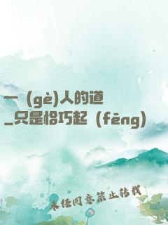 一個(gè)人的道門