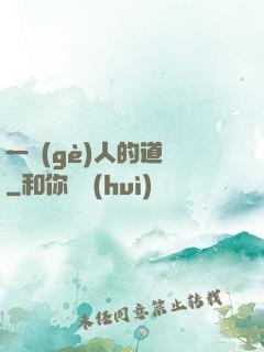 一個(gè)人的道門