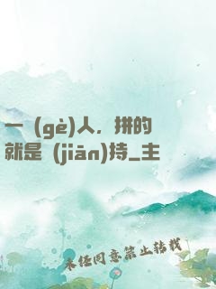 一個(gè)人，拼的就是堅(jiān)持