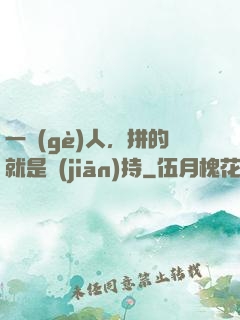 一個(gè)人，拼的就是堅(jiān)持