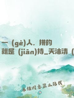 一個(gè)人，拼的就是堅(jiān)持