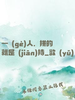一個(gè)人，拼的就是堅(jiān)持