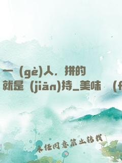 一個(gè)人，拼的就是堅(jiān)持