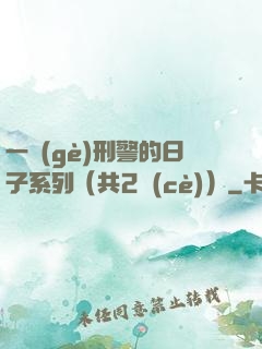 一個(gè)刑警的日子系列（共2冊(cè)）
