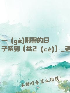 一個(gè)刑警的日子系列（共2冊(cè)）