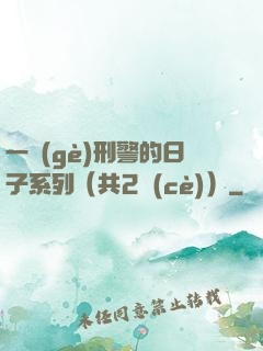 一個(gè)刑警的日子系列（共2冊(cè)）