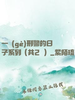 一個(gè)刑警的日子系列（共2冊）