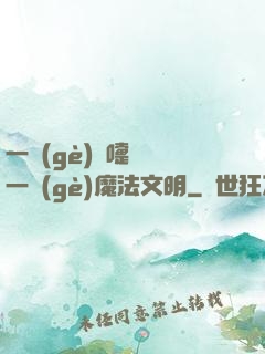 一個(gè)噴嚏毀滅一個(gè)魔法文明