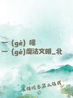 一個(gè)噴嚏毀滅一個(gè)魔法文明