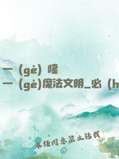 一個(gè)噴嚏毀滅一個(gè)魔法文明