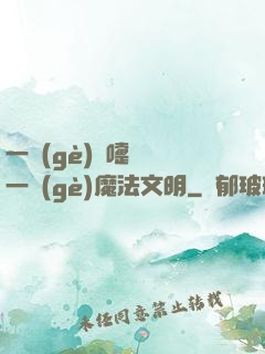 一個(gè)噴嚏毀滅一個(gè)魔法文明