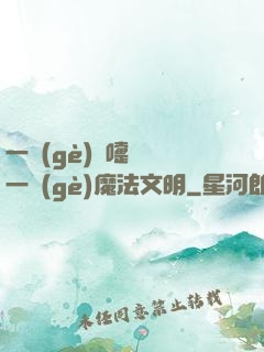 一個(gè)噴嚏毀滅一個(gè)魔法文明