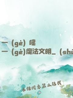 一個(gè)噴嚏毀滅一個(gè)魔法文明