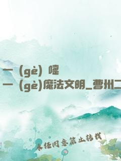 一個(gè)噴嚏毀滅一個(gè)魔法文明