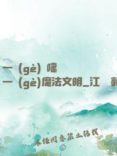一個(gè)噴嚏毀滅一個(gè)魔法文明