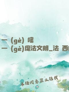 一個(gè)噴嚏毀滅一個(gè)魔法文明