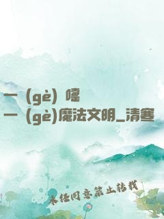 一個(gè)噴嚏毀滅一個(gè)魔法文明