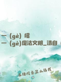 一個(gè)噴嚏毀滅一個(gè)魔法文明