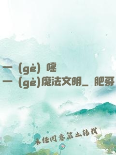 一個(gè)噴嚏毀滅一個(gè)魔法文明