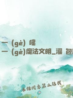 一個(gè)噴嚏毀滅一個(gè)魔法文明