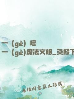 一個(gè)噴嚏毀滅一個(gè)魔法文明