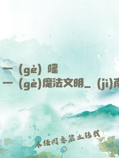 一個(gè)噴嚏毀滅一個(gè)魔法文明