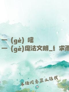 一個(gè)噴嚏毀滅一個(gè)魔法文明