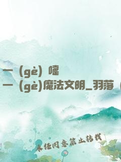 一個(gè)噴嚏毀滅一個(gè)魔法文明