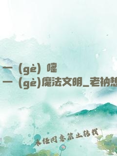 一個(gè)噴嚏毀滅一個(gè)魔法文明