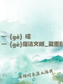 一個(gè)噴嚏毀滅一個(gè)魔法文明