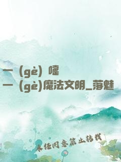 一個(gè)噴嚏毀滅一個(gè)魔法文明