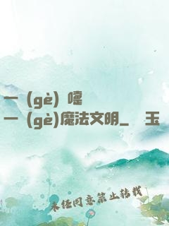 一個(gè)噴嚏毀滅一個(gè)魔法文明