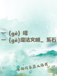 一個(gè)噴嚏毀滅一個(gè)魔法文明