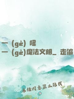 一個(gè)噴嚏毀滅一個(gè)魔法文明