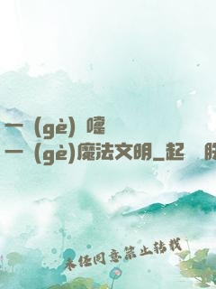 一個(gè)噴嚏毀滅一個(gè)魔法文明
