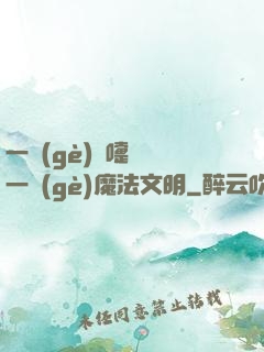 一個(gè)噴嚏毀滅一個(gè)魔法文明