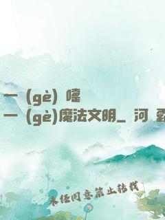 一個(gè)噴嚏毀滅一個(gè)魔法文明
