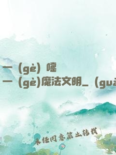 一個(gè)噴嚏毀滅一個(gè)魔法文明