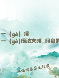 一個(gè)噴嚏毀滅一個(gè)魔法文明